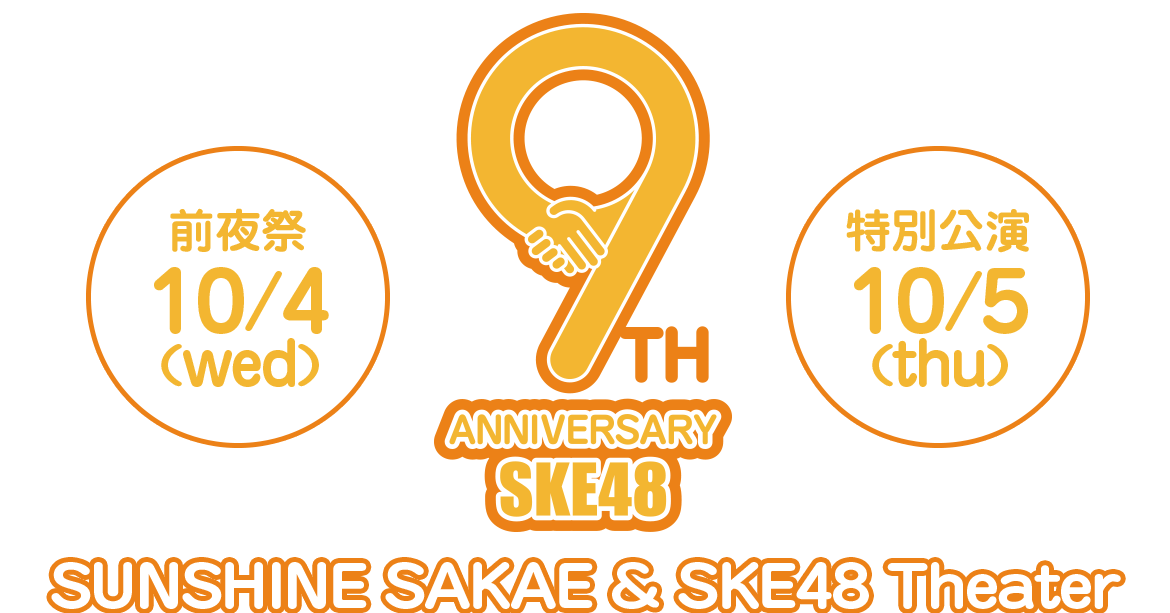 SKE48 9th Anniversary SPECIAL WEB SITE